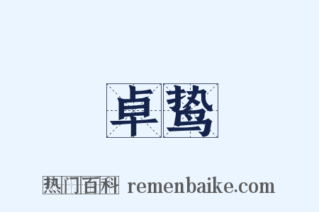 卓鸷是什么意思的图片